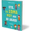 Εγώ, το σώμα μου και οι άλλοι (978-618-01-3959-4)